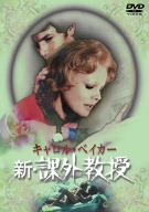 [Used] (Unused / Unopened) New and extracurricular Professor [DVD]