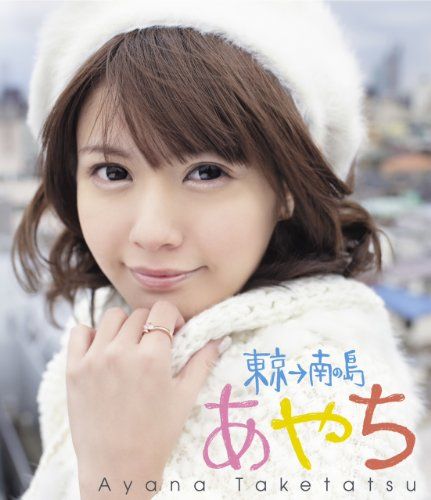 【新品】 竹達彩奈イメージBlu-ray 「あやち~東京→南の島~」