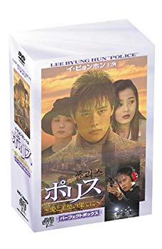 【中古】(未使用･未開封品)　ポリス パーフェクトボックス ~愛と追憶の果てに~ [DVD]