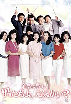 [Used] (Unused / Unopened) to Wives on Friday II Men, how are you? DVD-BOX