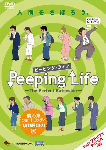 【新品】 Peeping Life(ピーピング・ライフ) -The Perfect Extension- [DVD]