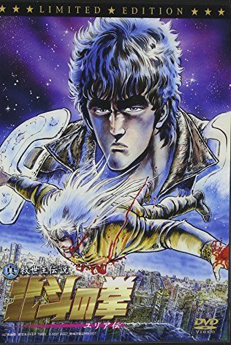 [New] The Legend of the Shinsei Legend Hokuto no Ken Julia Den Limited Edition [DVD]