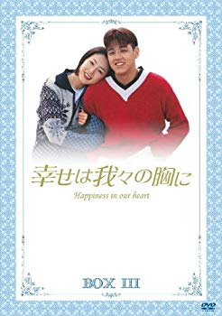 【中古】(未使用･未開封品)　幸せは我々の胸に DVD-BOX 3