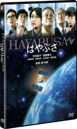 【新品】 はやぶさ／HAYABUSA [DVD]