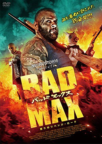 【新品】 BAD MAX 怒りのリベンジ・ロード [DVD]