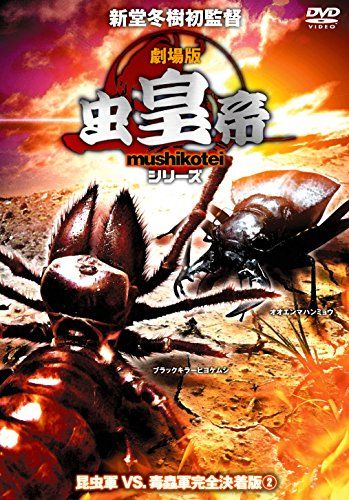 【新品】 虫皇帝シリーズ 昆虫軍VS.毒蟲軍完全決着版 VOL.2 [DVD]