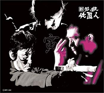 【中古】(未使用･未開封品)　新 必殺仕置人 (寅之巻) [DVD]