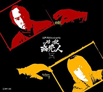 【中古】(未使用･未開封品)　江戸プロフェッショナル 必殺商売人 (上巻) [DVD]