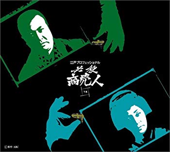 【中古】(未使用･未開封品)　江戸プロフェッショナル 必殺商売人 (下巻) [DVD]