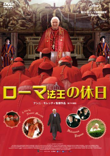 【新品】 ローマ法王の休日 [DVD]