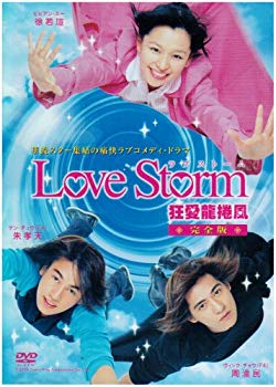 【中古】(未使用･未開封品)　ドラマ「Love Storm~狂愛龍捲風~」完全版 [DVD]