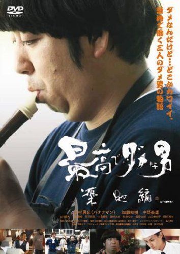 [New] The best and bad man Tsukiji edition [DVD]