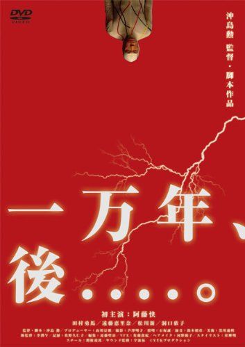 【新品】 一万年、後....。 [DVD]