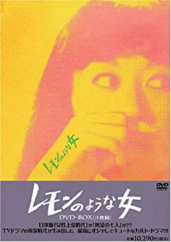 【中古】(未使用･未開封品)　レモンのような女 DVD-BOX