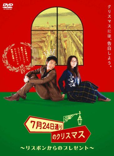 [New] Christmas on July 24 ~ Gift from Lisbon ~ [DVD]
