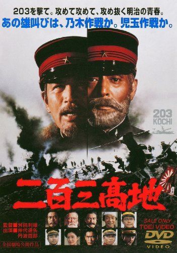 【新品】 二百三高地 [DVD]