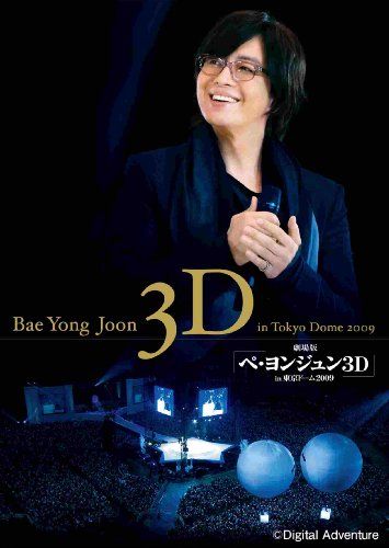 [New] Theatrical version "Ba Yong Joon 3D in Tokyo Dome 2009" 3D DVD & DVD set