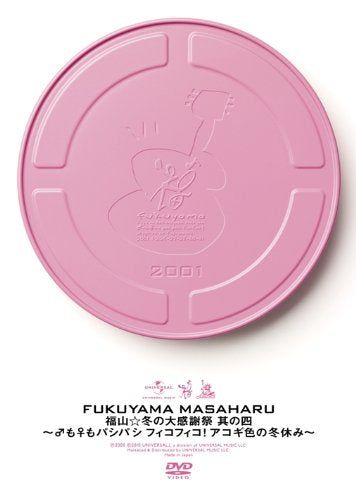 【新品】 福山☆冬の大感謝祭 其の四 ~♂も♀もパシパシ フィコフィコ!アコギ色の冬休み~[DVD]