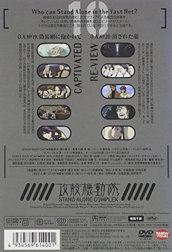 【新品】 攻殻機動隊 STAND ALONE COMPLEX 10 [DVD]