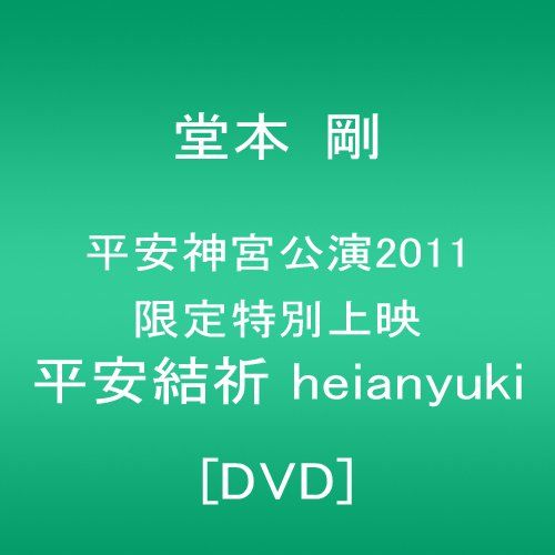 [New] Tsuyoshi Domoto Heian Jingu Shrine 2011 Limited Special Screening Heianyuki [DVD]