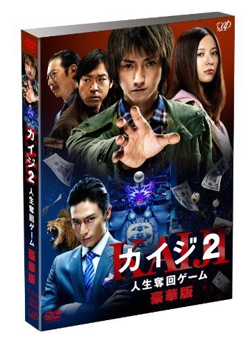 [New] "Kaiji 2 Life Revitalization Game" DVD Luxurious Edition