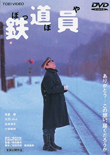 【新品】 鉄道員(ぽっぽや) [DVD]