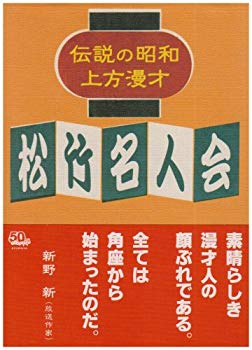 【中古】(未使用･未開封品)　伝説の昭和上方漫才 松竹名人会 [DVD]