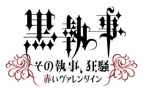 [New] Black Butler "That butler, crazy ~ Red Valentine ~" Event DVD