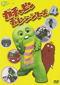 [Used] (Unused / Unopened) Gachapin Challenge Series 4 [DVD]