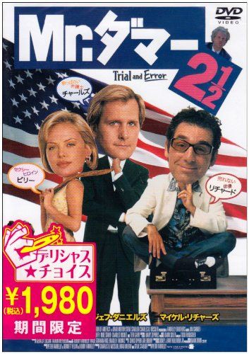 【新品】 Mr.ダマー2 1/2 [DVD]