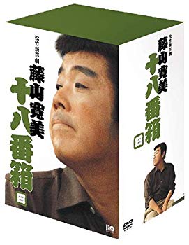 【中古】(未使用･未開封品)　松竹新喜劇 藤山寛美 DVD-BOX 十八番箱 (おはこ箱) 4