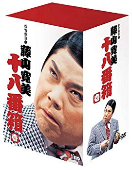 【中古】(未使用･未開封品)　松竹新喜劇 藤山寛美 DVD-BOX 十八番箱 (おはこ箱) 1