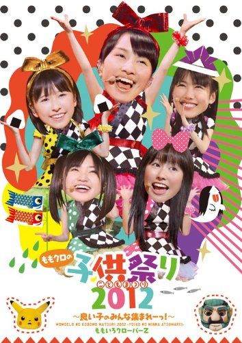 【新品】 ももクロの子供祭り2012~良い子のみんな集まれーっ!~ [DVD]