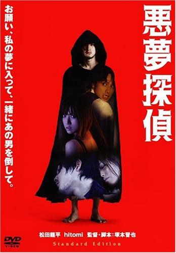 【新品】 悪夢探偵 スタンダード・エディション [DVD]