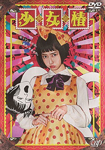 【新品】 少女椿 [DVD]