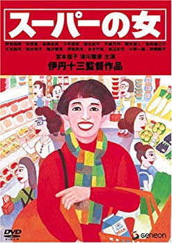 【中古】(未使用･未開封品)　伊丹十三DVDコレクション スーパーの女