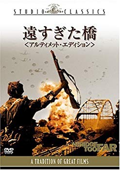【中古】(未使用･未開封品)　遠すぎた橋 アルティメット・エディション [DVD]