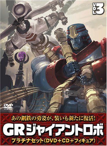 [New] Giant Robo "GR-GIANT ROBO-" Platinum set [DVD+CD+explosive molding 40th figure (all applicants)] Volume 3