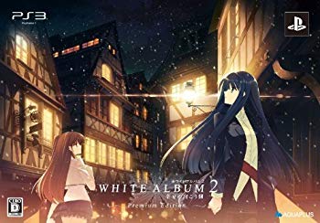 【中古】(未使用･未開封品)　WHITE ALBUM2 -幸せの向こう側-プレミアムエディション(特典なし) - PS3