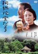 【中古】(未使用･未開封品)　阿弥陀堂だより [DVD]