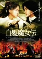 [Used] (Unused / Unopened) White Hair Witch Witch Den ~ Beautiful Revenge Demon ~ Part 2 [DVD]