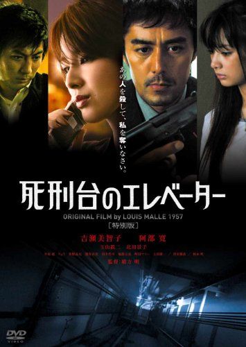 【新品】 死刑台のエレベーター 特別版 [DVD]