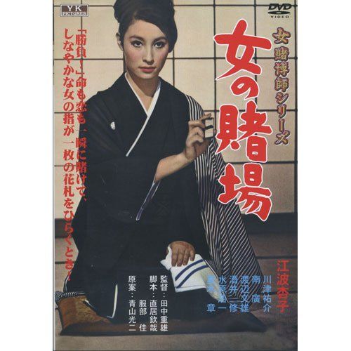 【新品】 女の賭場 女賭博師シリーズ FYK-181-ON [DVD]