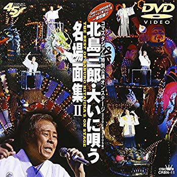 【中古】(未使用･未開封品)　北島三郎・大いに唄う 名場面集II [DVD]