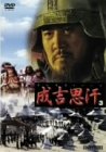 [Used] (Unused / Unopened) Genghis Haan 3 [DVD]