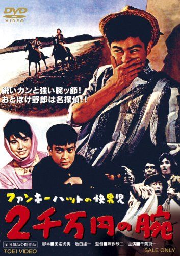 【新品】 ファンキーハットの快男児 二千万円の腕 [DVD]