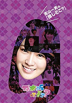 【中古】高山一実の『推しどこ?』 [DVD]