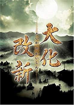 【中古】(未使用･未開封品)　NHKドラマスペシャル 大化改新 [DVD]