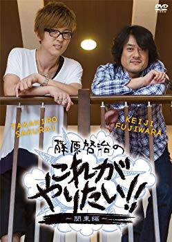 【中古】(未使用･未開封品)　藤原啓治のこれがやりたい!!~関東編~ [DVD]