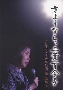 [Used] (Unused / Unopened) Goodbye, Yuriko Futaba ~ Semifinal performance in Hiroshima ~ [DVD]